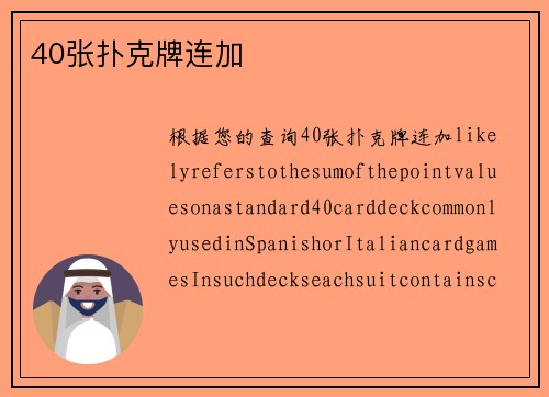 40张扑克牌连加