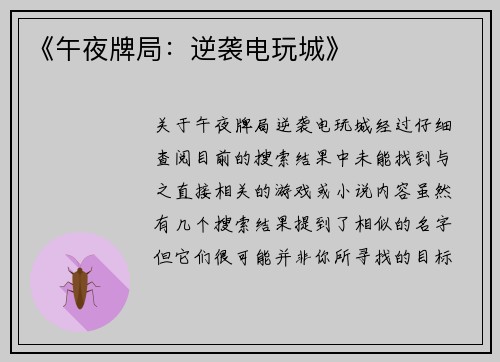 《午夜牌局：逆袭电玩城》